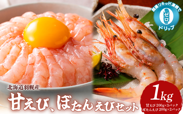 超速リキッド凍結でドリップゼロ！北海道羽幌産甘えび・ぼたんえびセット計1kg【0311701】 甘えび（200ｇ×3）ぼたんえび（200ｇ×2）計1kg