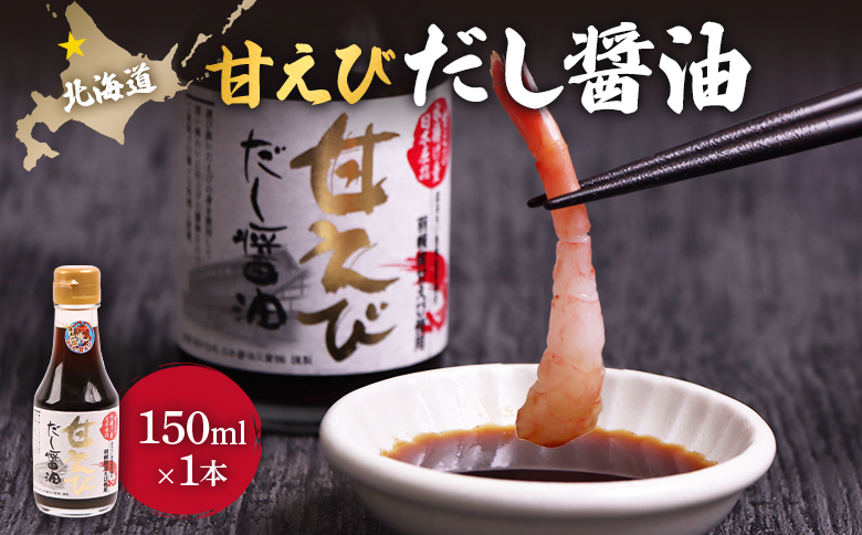 甘えびだし醤油150ml×1本【0311101】