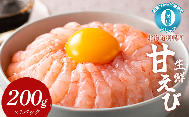 超速リキッド凍結でドリップゼロ！北海道羽幌産生鮮甘えび 200g【0312401】 200g（200g×1パック）