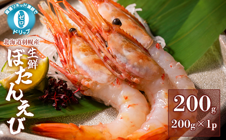超速リキッド凍結でドリップゼロ！北海道羽幌産生鮮ぼたんえび 200g【0312601】 200g（200g×1パック）
