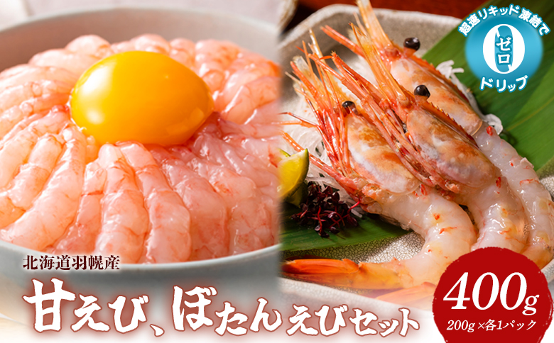 超速リキッド凍結でドリップゼロ！北海道羽幌産甘えび・ぼたんえびセット計400g【03128】 甘えび（200ｇ×1）ぼたんえび（200ｇ×1）計400g