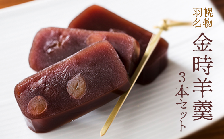 羽幌名物 金時羊羹3本セット【11106】