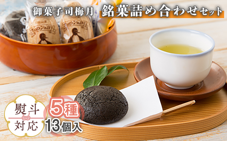 【熨斗対応】御菓子司梅月　銘菓詰め合わせセット（5種13個入）【11107】