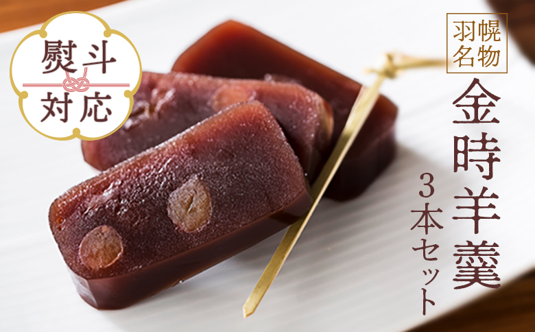 【熨斗対応】羽幌名物 金時羊羹3本セット【11108】