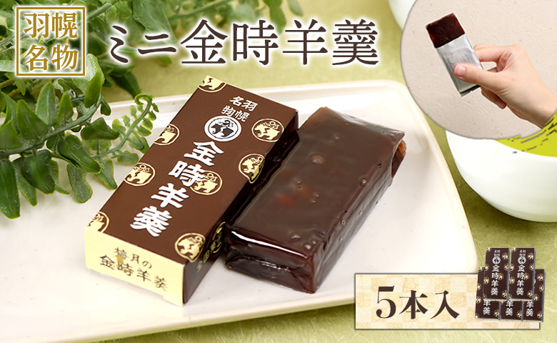羽幌名物 ミニ金時羊羹5本入【11110】 ミニ金時羊羹5本入