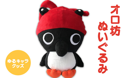 【ゆるキャラグッズ】 オロ坊ぬいぐるみ【2110201】