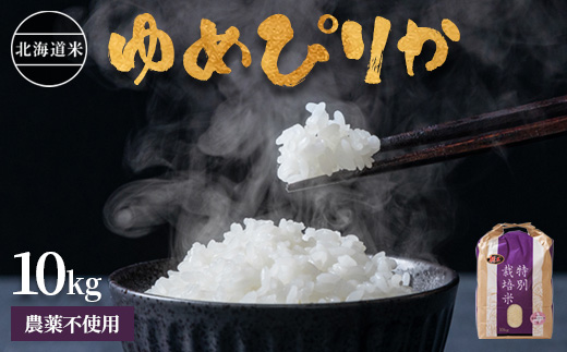 【2025年産】 北海道産 特別栽培米 ゆめぴりか 10kg（無化学肥料・農薬不使用）【2510202】 10kg