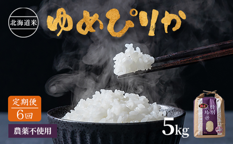 【2025年産】【定期便:全6回】 北海道産 特別栽培米 ゆめぴりか 5kg（無化学肥料・農薬不使用）【2511101】 【定期便:全6回】5kg