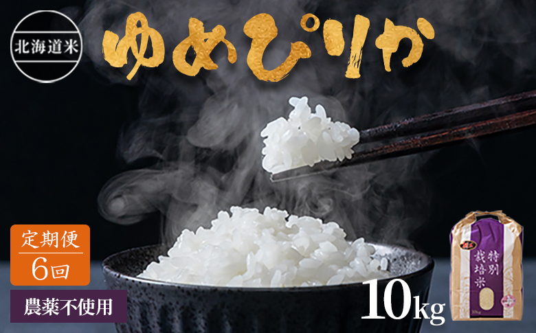 【2025年産】【定期便:全6回】 北海道産 特別栽培米 ゆめぴりか 10kg（無化学肥料・農薬不使用）【2511401】 【定期便:全6回】10kg