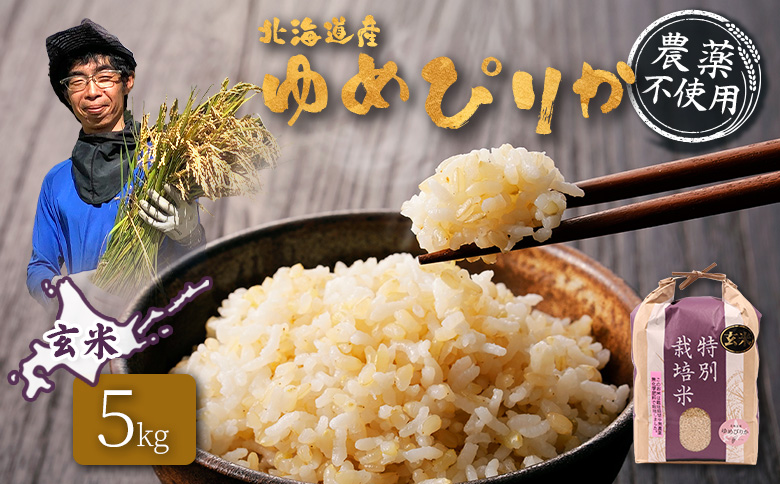 【2025年産】北海道産 特別栽培米 ゆめぴりか 玄米 5kg （無化学肥料・農薬不使用）【25137】 5kg