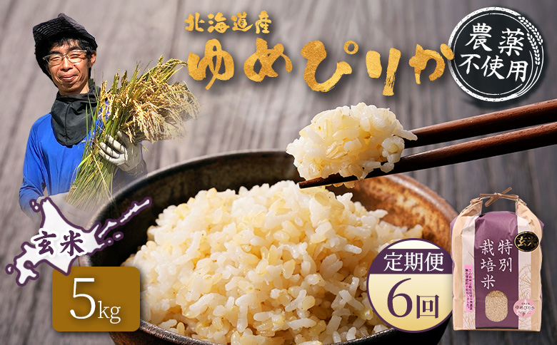 【2025年産】【定期便：6回】北海道産 特別栽培米 ゆめぴりか 玄米 5kg（無化学肥料・農薬不使用）【25139】 【定期便：6回】5kg