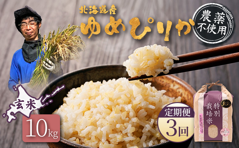 【2025年産】【定期便：3回】北海道産 特別栽培米 ゆめぴりか 玄米 10kg（無化学肥料・農薬不使用）【25141】 【定期便：3回】10kg