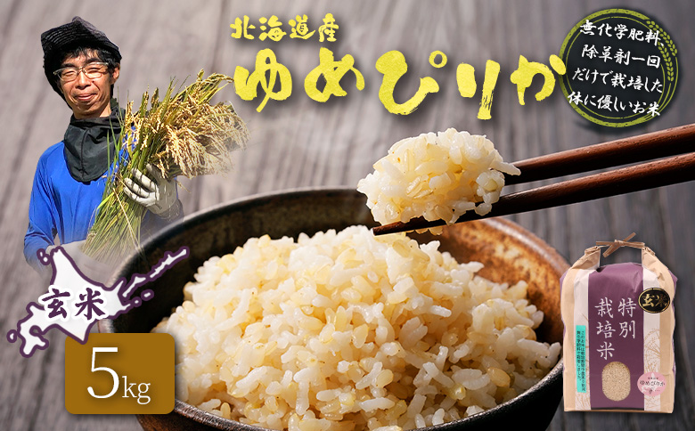 【2025年産】北海道産 特別栽培米 ゆめぴりか 玄米 5kg（無化学肥料、除草剤一回だけで栽培した体に優しいお米）【25146】 5kg