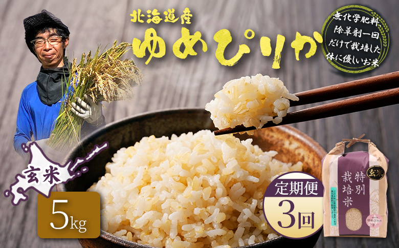 【2025年産】【定期便：3回】北海道産 特別栽培米 ゆめぴりか 玄米 5kg（無化学肥料、除草剤一回だけで栽培した体に優しいお米）【25147】 【定期便：3回】5kg