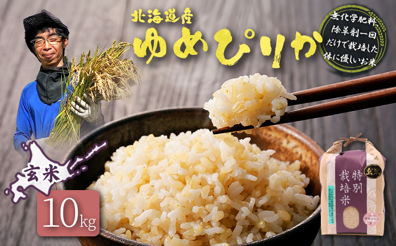 【2025年産】北海道産 特別栽培米 ゆめぴりか 玄米 10kg（無化学肥料、除草剤一回だけで栽培した体に優しいお米）【25149】 10kg