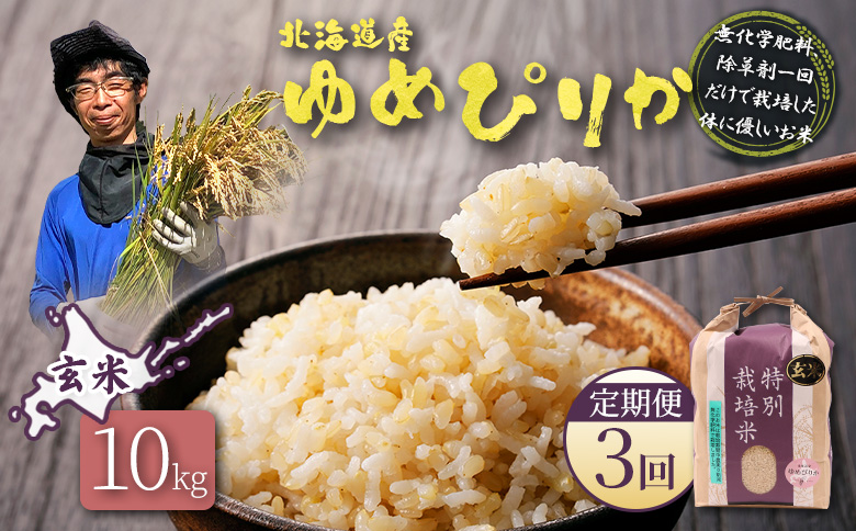 【2025年産】【定期便：3回】北海道産 特別栽培米 ゆめぴりか 玄米 10kg（無化学肥料、除草剤一回だけで栽培した体に優しいお米）【25150】 【定期便：3回】10kg