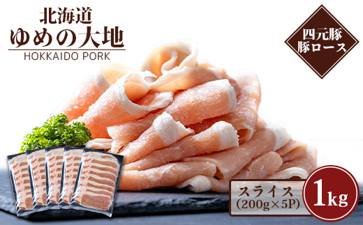 北海道ゆめの大地　四元豚　豚ロース　スライス 200g×5P【27001】