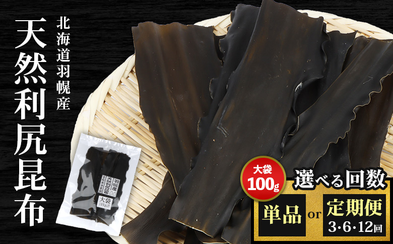 【定期便：全12回】北海道羽幌町産 天然利尻昆布（大袋）×100g【28009】 定期便（12回配送）