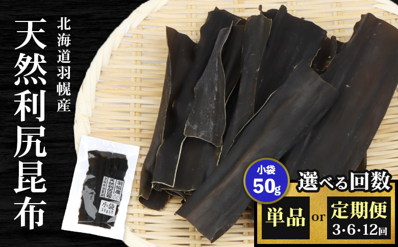 【定期便：全6回】北海道羽幌町産 天然利尻昆布（小袋）×50g【28011】 定期便（6回配送）