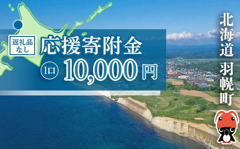 北海道羽幌町への応援寄付　返礼品なし　1口 10,000円【99001EA0101】