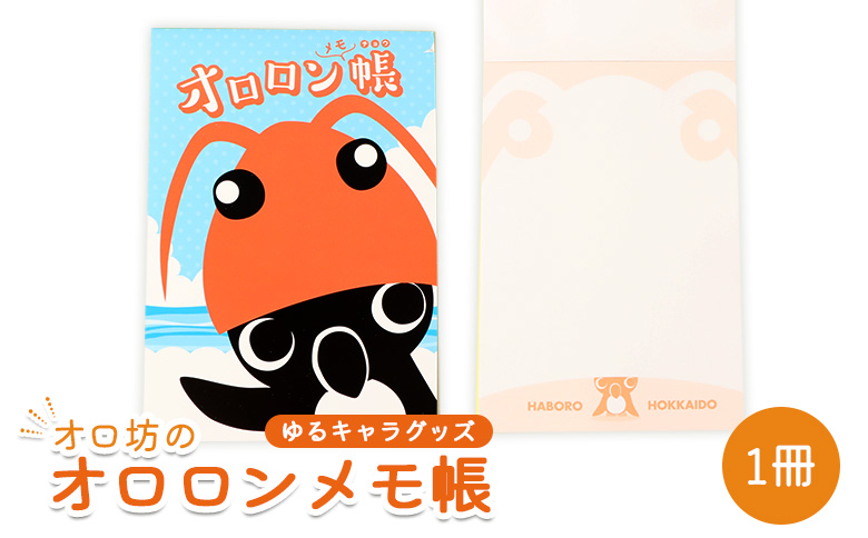 【ゆるキャラグッズ】『オロ坊』のオロロンメモ帳【21107】