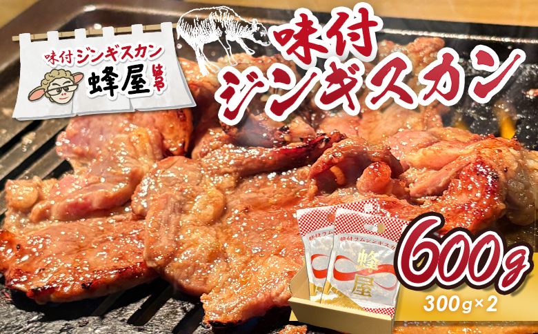 味付ジンギスカン 600ｇ（300ｇ×2）【2900101】