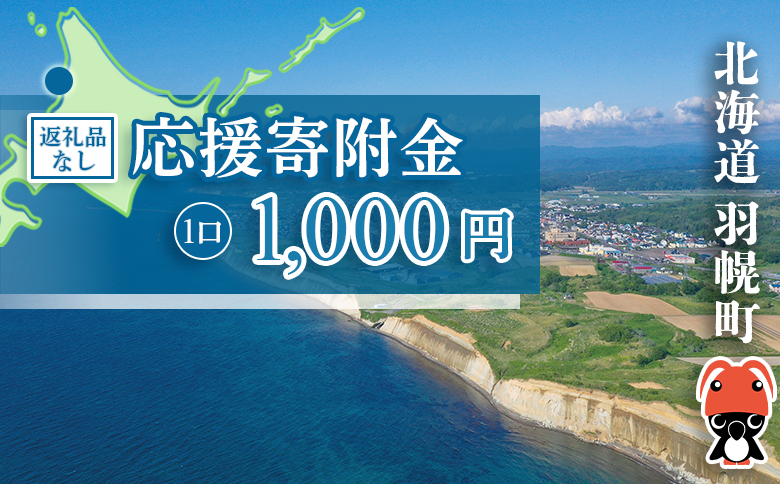 北海道羽幌町への応援寄付 返礼品なし 1口 1,000円[99001]