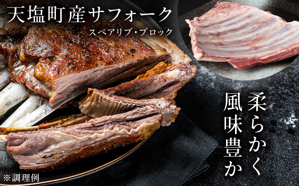 せせらぎサフォーク（国産ホゲット）スペアリブ　約６００g