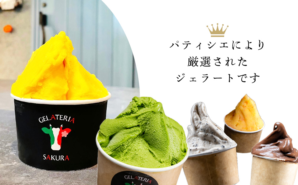 ～ 定期便 お楽しみ ジェラート アイス パティシエ おすすめ 12個セット 詰め合わせ年4回 スイーツ ギフト ＜㈱SAKURA STYLE＞