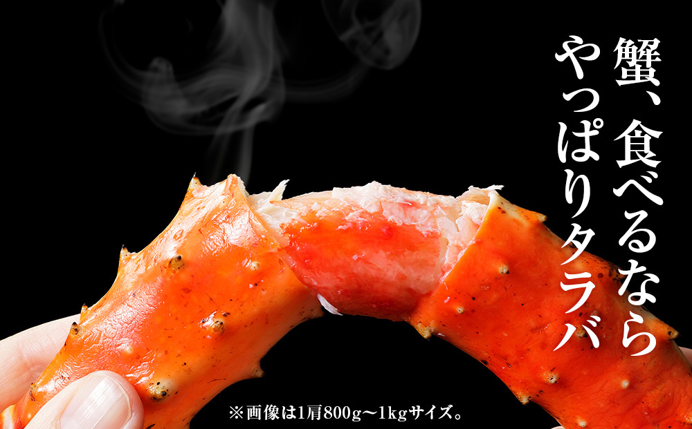 ☆タラバガニ 足800g ＜天塩の國＞