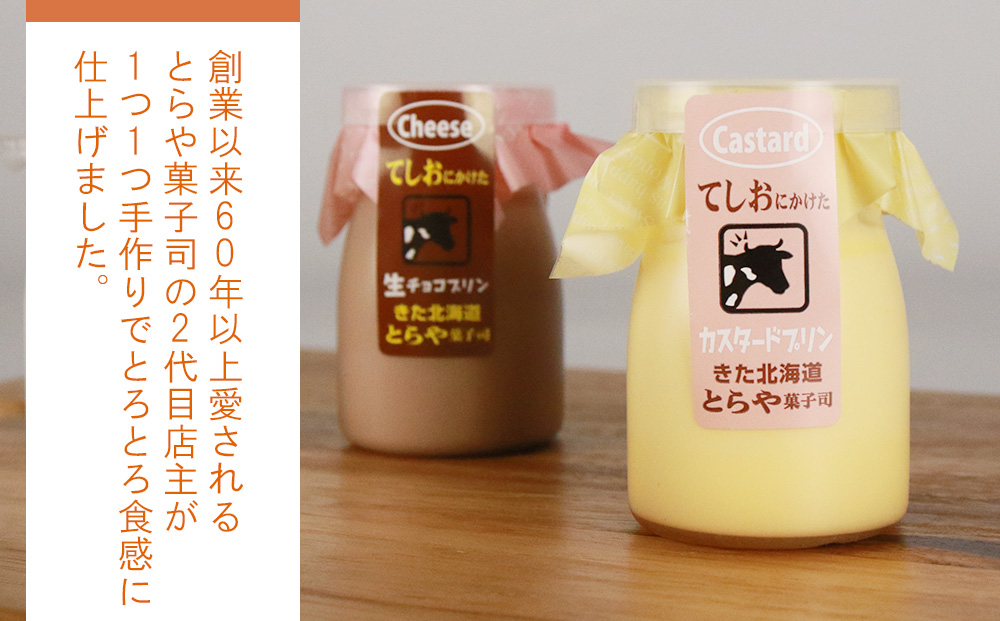 ライダーにも人気!とろとろプリン5種10個セット<とらや菓子司>