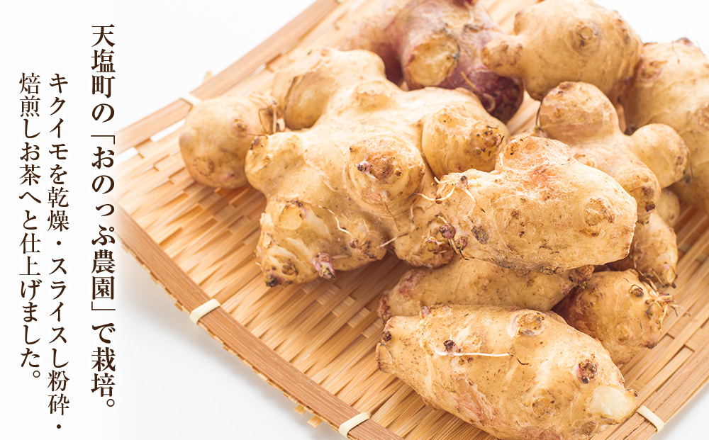 キクイモ茶4袋セット<おのっぷ農園>