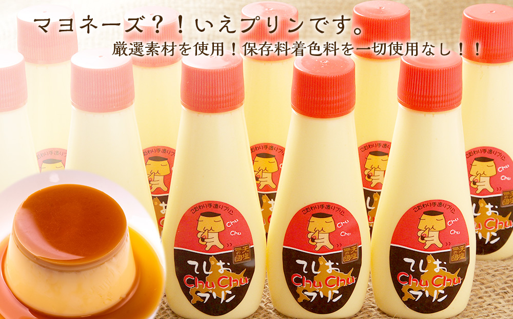マヨネーズではありませんプリンです!★chuchuプリン★(容量:カスタード10個(1個120g)