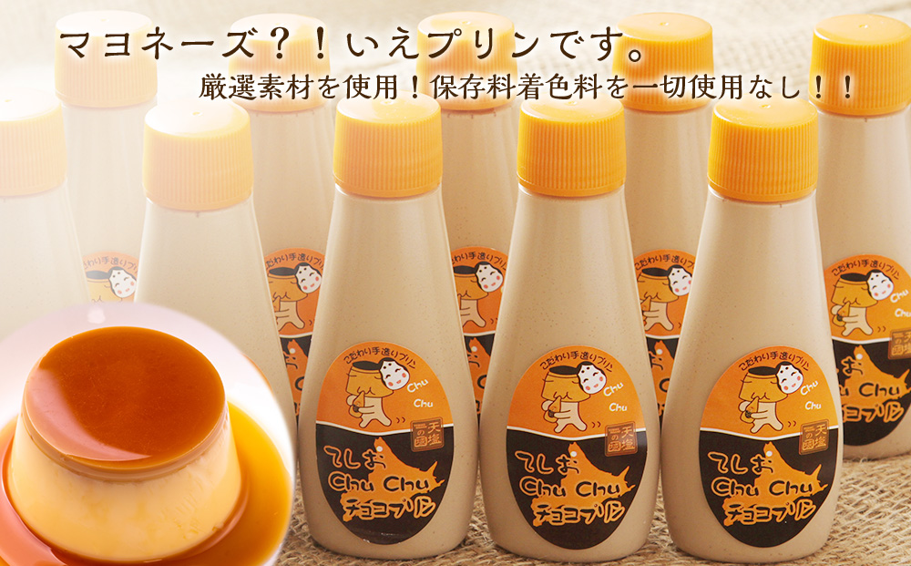 マヨネーズではありませんプリンです!★chuchuプリン チョコ味★