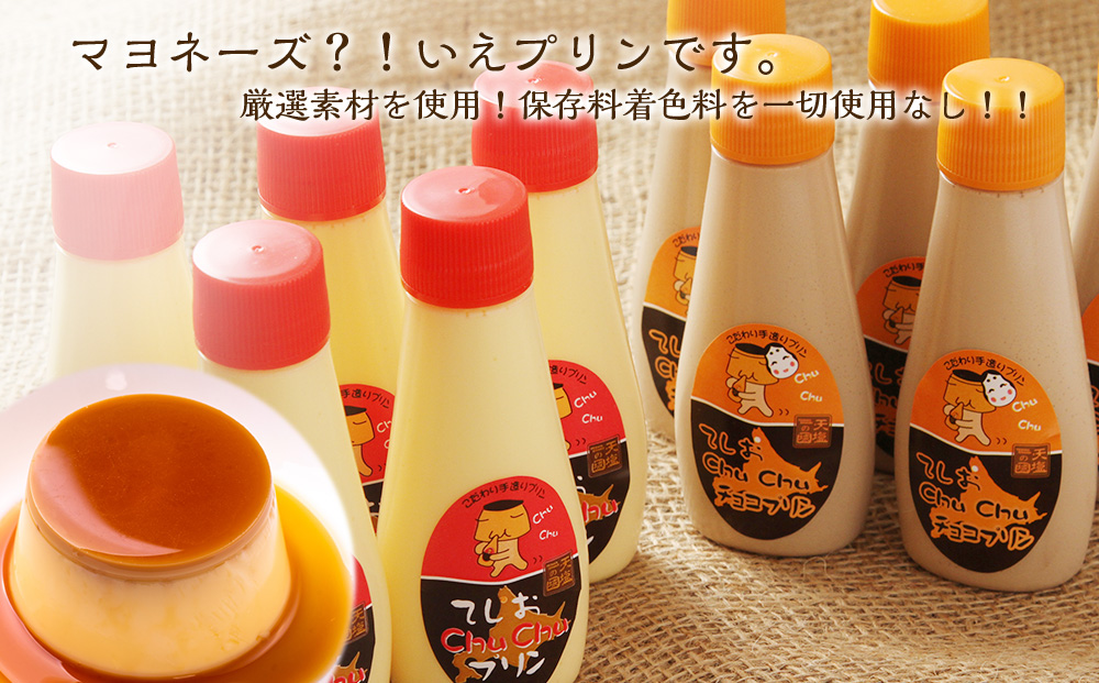 マヨネーズではありませんプリンです!★chuchuプリン2種セット★