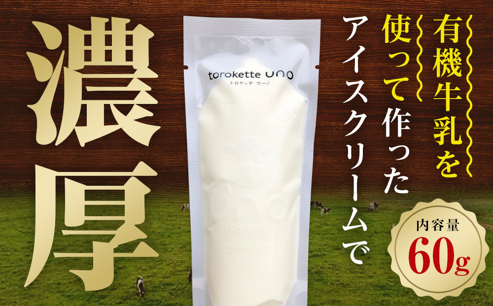 ウーノアイス　15個セット アイスクリーム スイーツ デザート お菓子 牛乳 有機生乳
