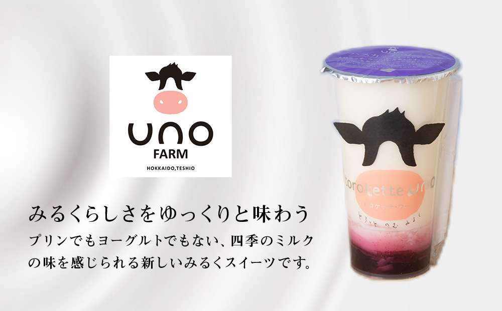 トロケッテ・ウーノハスカップのソース＆抹茶 計8個(宇野牧場) スイーツ お菓子 洋菓子 生菓子 生乳