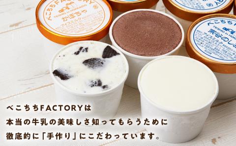 べこちちFACTORY★アイスおまかせ8個セット