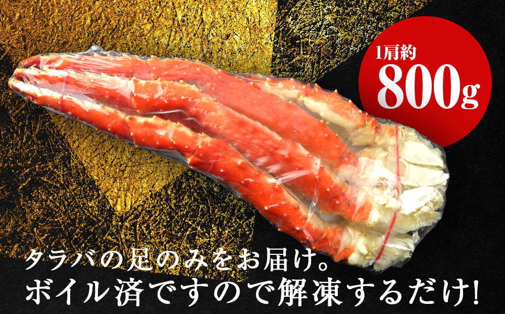 ☆タラバガニ 足800g ＜天塩の國＞
