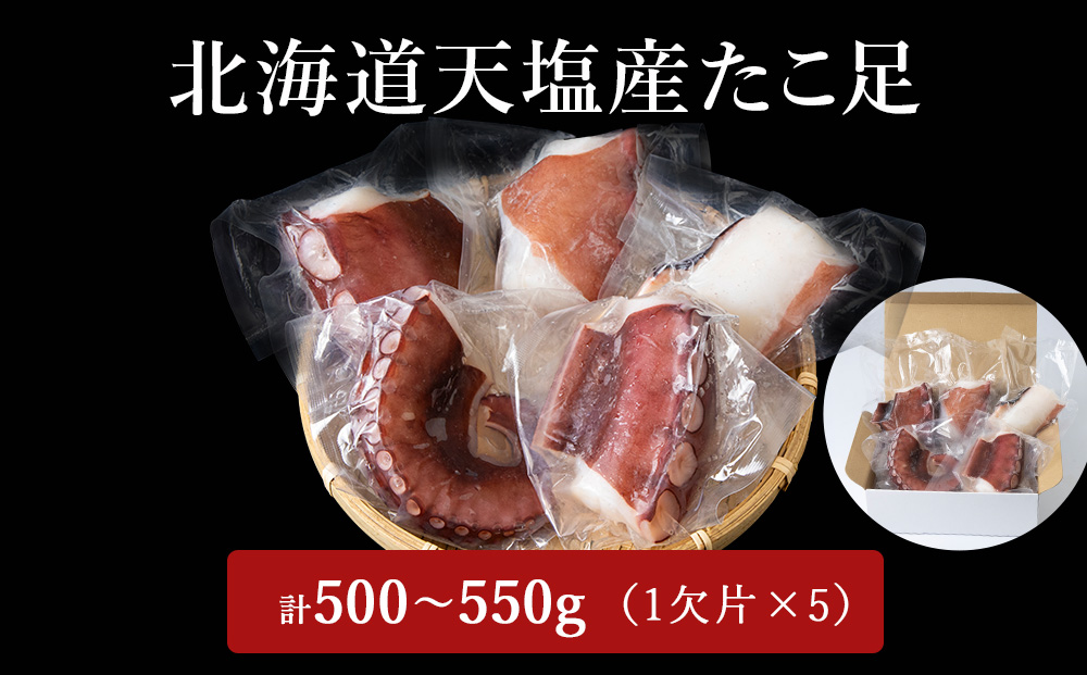 12月発送先行予約 たこ足（1欠片×5）計500～550ｇ＜浪岡屋＞