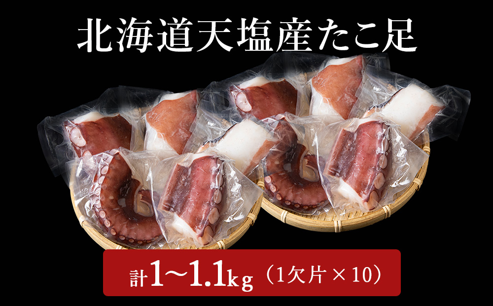 12月発送先行予約 たこ足（1欠片×10）計1,000～1,100ｇ＜浪岡屋＞