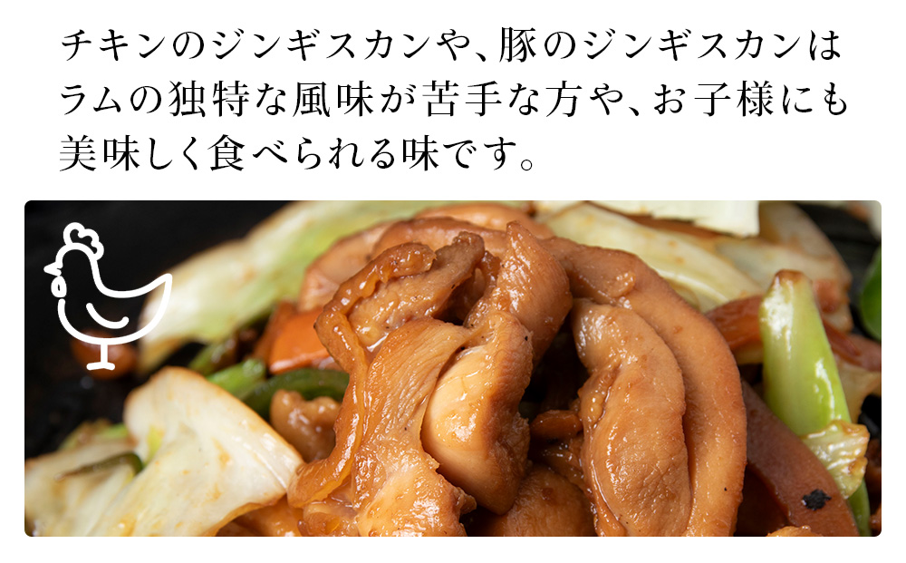 ジンギスカンセットＢ　チキンジンギスカンとトンジンギスカン 2種セット