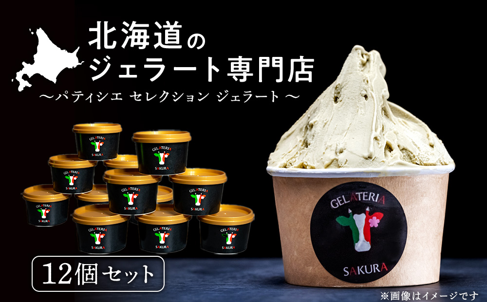ジェラート アイス パティシエセレクション おすすめ 12個セット 詰め合わせ スイーツ ギフト ＜㈱SAKURA STYLE＞