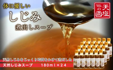 体にやさしい★しじみ煮だしスープ１ケース≪天塩の國≫