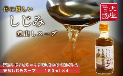 手軽に簡単！しじみ煮だしスープ４本セット≪天塩の國≫