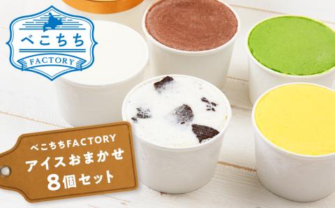 べこちちFACTORY★アイスおまかせ8個セット