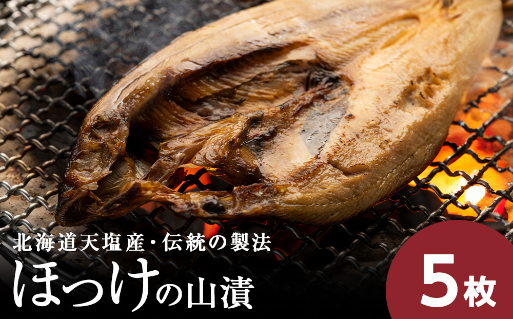 伝統製法！天塩町産ほっけの山漬５枚セット
