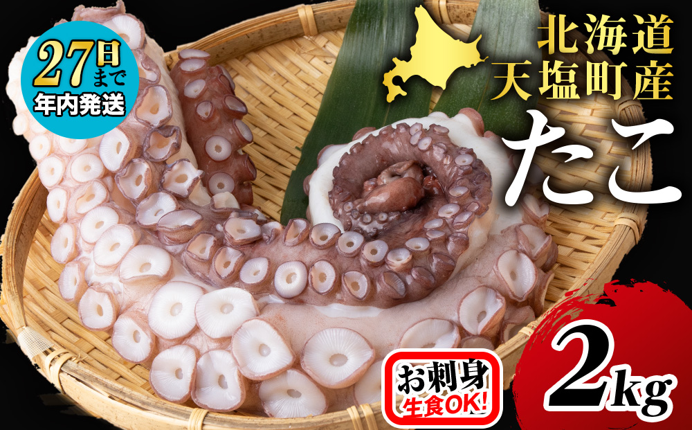 【12月27日決済分まで年内発送】☆天塩町産たこ足 2kg【お刺身や酢の物に！】タコ たこ 蛸 国産 海鮮 刺身 酢の物 シーフード