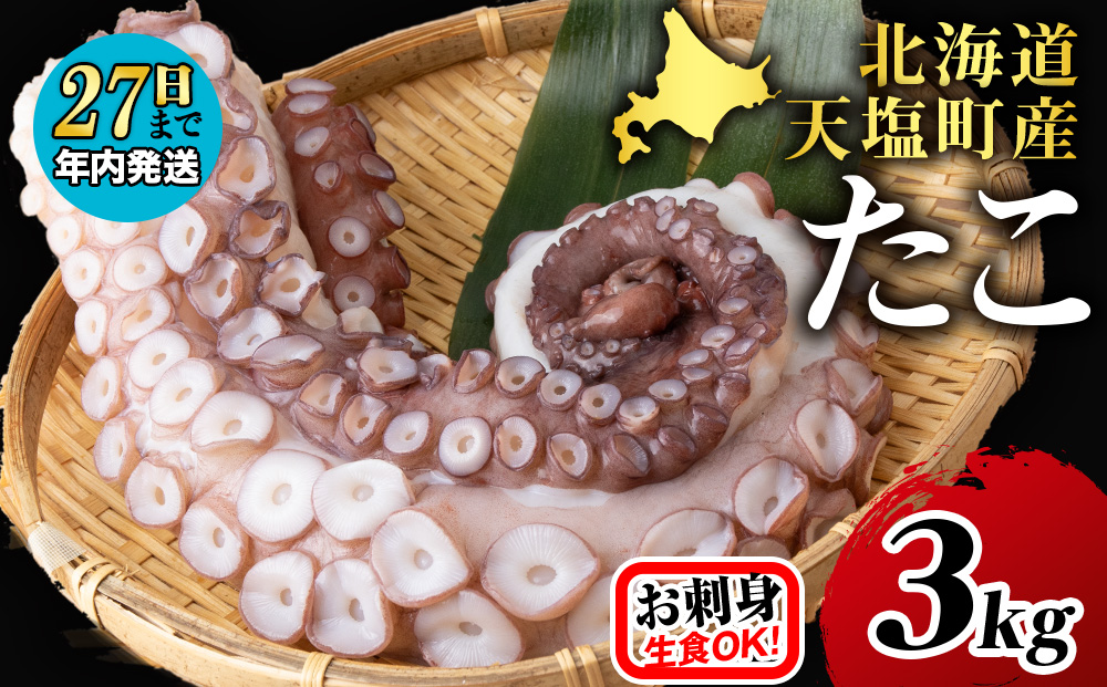 【12月27日決済分まで年内発送】☆天塩町産たこ足3kg【お刺身や酢の物に！】タコ たこ 蛸 国産 海鮮 刺身 酢の物 シーフード