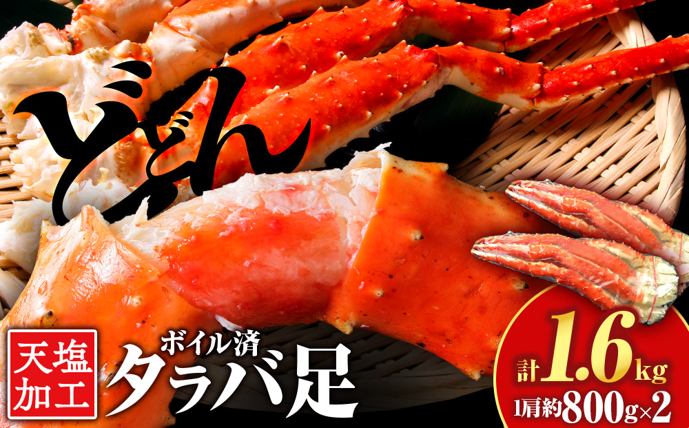 タラバガニ 足800g ×2＜天塩の國＞